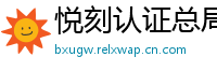 悦刻认证总局